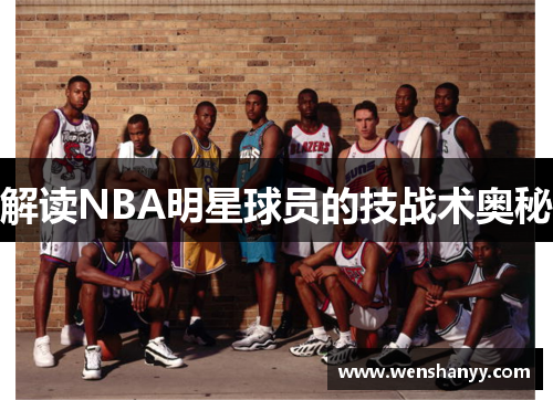 解读NBA明星球员的技战术奥秘