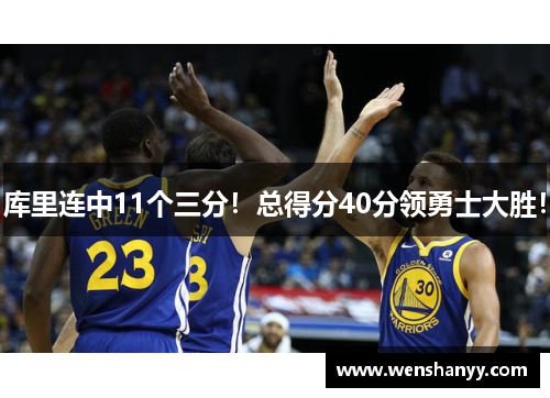 库里连中11个三分！总得分40分领勇士大胜！