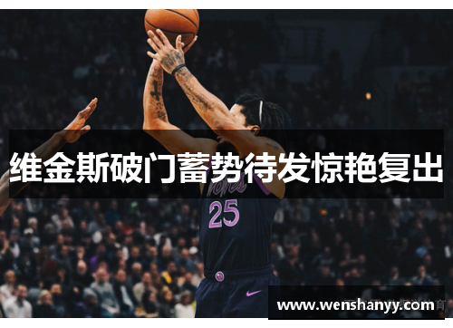 维金斯破门蓄势待发惊艳复出