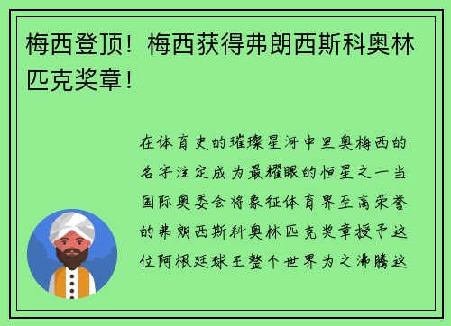 梅西登顶！梅西获得弗朗西斯科奥林匹克奖章！